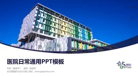 台大医院新竹台大分院医院简介/日常通用PPT模板