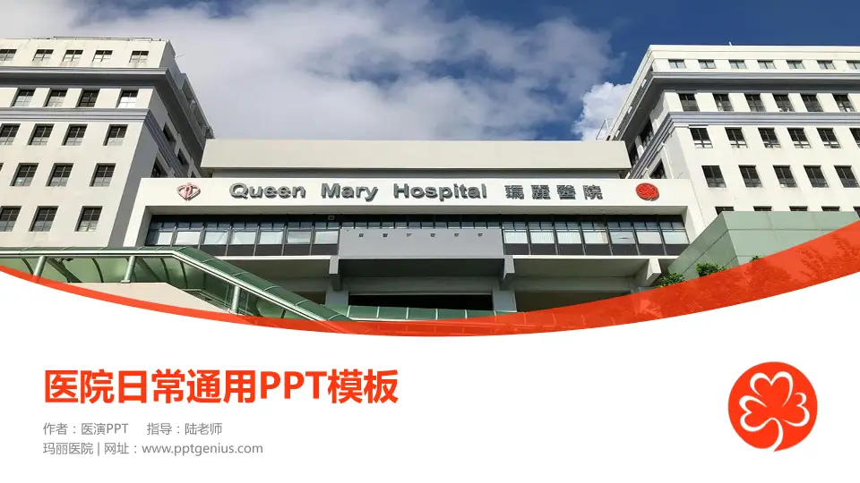 玛丽医院医院简介/日常通用PPT模板16:9格式PPT封面效果预览图