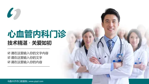 乌鲁木齐市口腔医院科室介绍与推广PPT模板