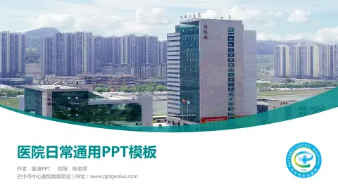 巴中市中心医院南坝院区医院简介/日常通用PPT模板