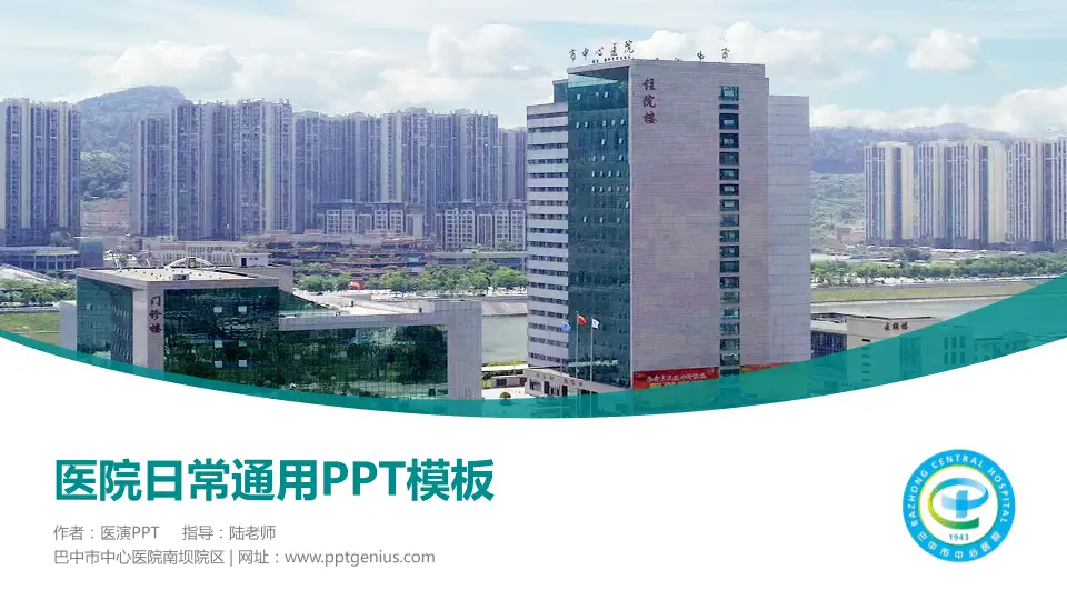 巴中市中心医院南坝院区医院简介/日常通用PPT模板16:9格式PPT封面效果预览图