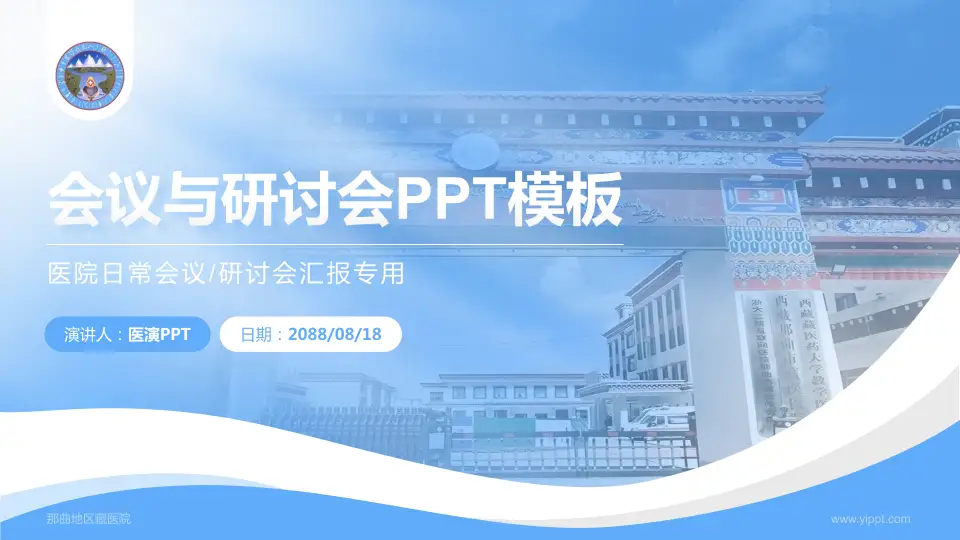 那曲地区藏医院会议与研讨会PPT模板16:9格式PPT封面效果预览图