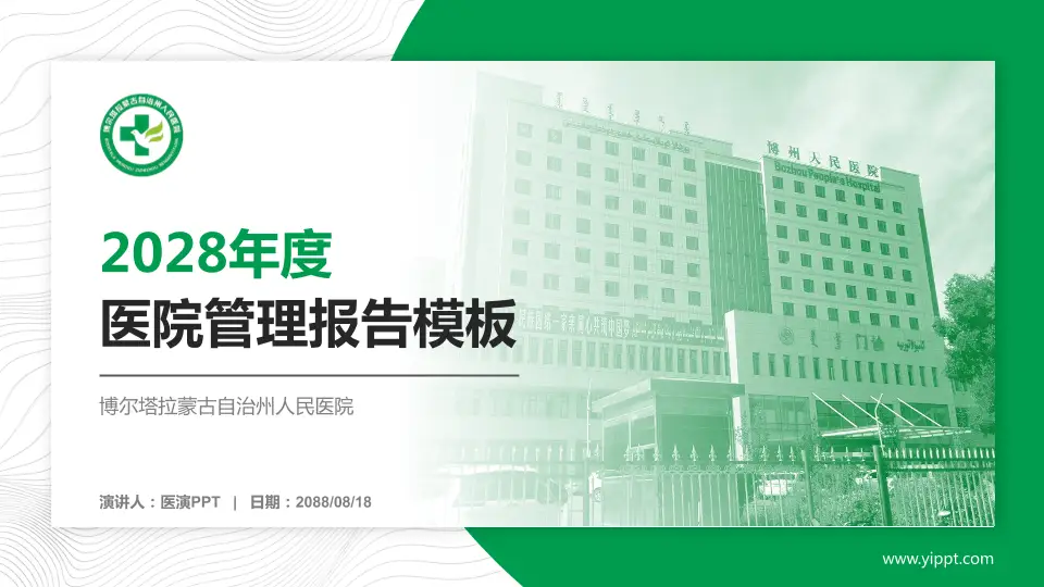 博尔塔拉蒙古自治州人民医院医院管理报告PPT模板16:9格式PPT封面效果预览图