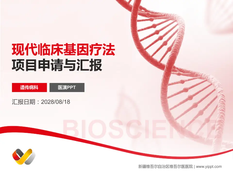 新疆维吾尔自治区维吾尔医医院项目申请与汇报PPT模板4:3格式PPT封面效果预览图