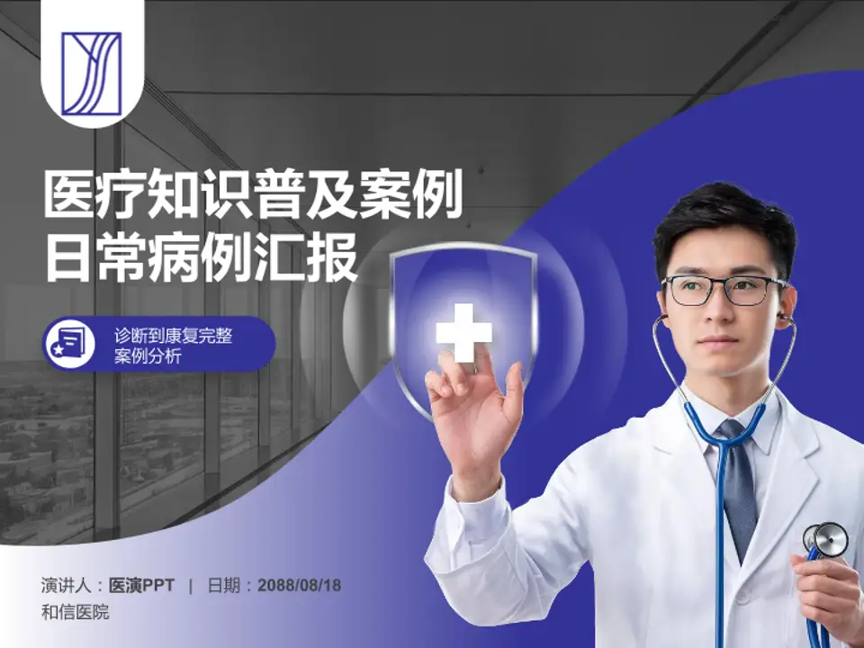 和信医院医疗知识普及PPT模板4:3格式PPT封面效果预览图