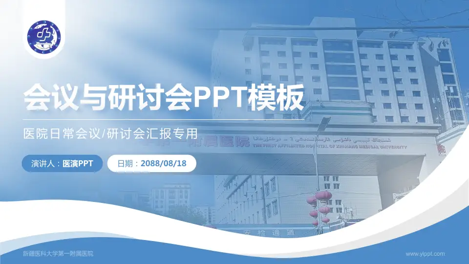 新疆医科大学第一附属医院会议与研讨会PPT模板16:9格式PPT封面效果预览图