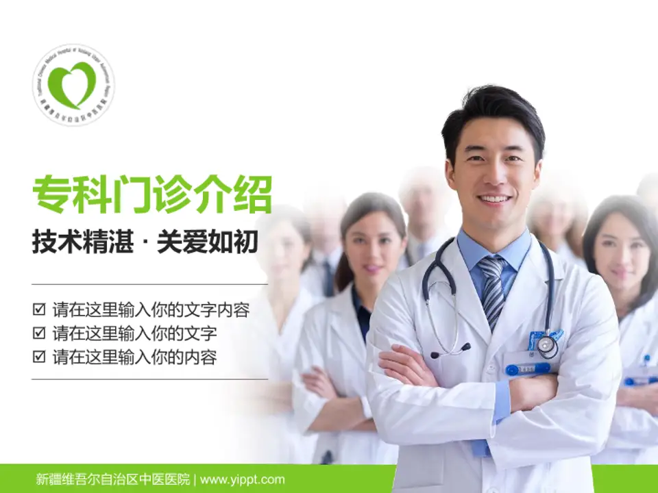 新疆维吾尔自治区中医医院科室介绍与推广PPT模板4:3格式PPT封面效果预览图