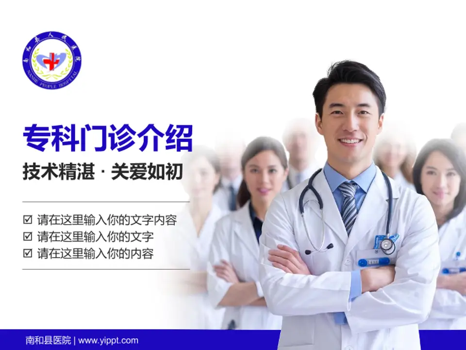 南和县医院科室介绍与推广PPT模板4:3格式PPT封面效果预览图