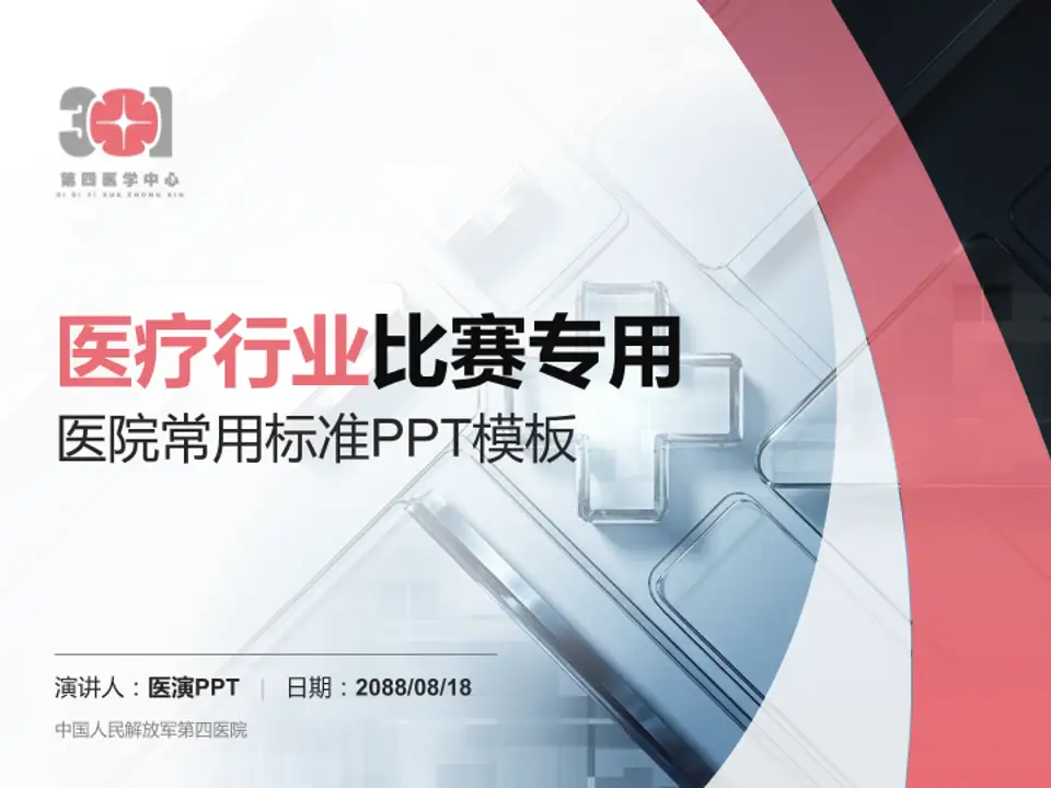 中国人民解放军第四医院医疗行业比赛专用PPT模板4:3格式PPT封面效果预览图