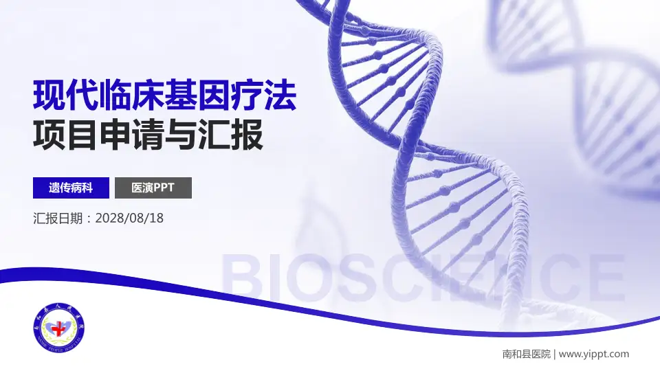 南和县医院项目申请与汇报PPT模板16:9格式PPT封面效果预览图