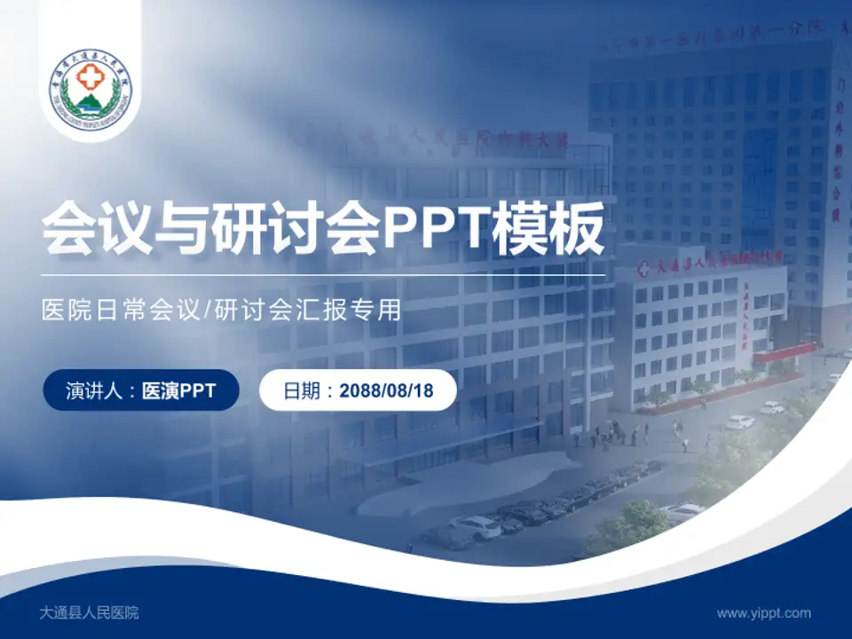 大通县人民医院会议与研讨会PPT模板4:3格式PPT封面效果预览图