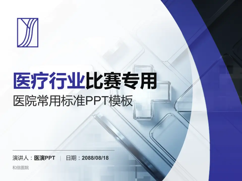 和信医院医疗行业比赛专用PPT模板4:3格式PPT封面效果预览图