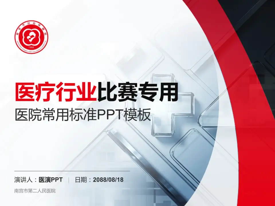 南宫市第二人民医院医疗行业比赛专用PPT模板4:3格式PPT封面效果预览图