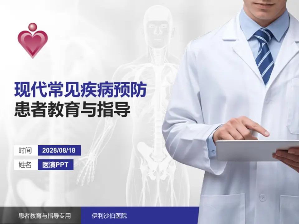 伊利沙伯医院患者教育与指导PPT模板4:3格式PPT封面效果预览图