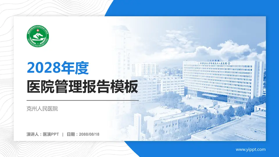 克州人民医院医院管理报告PPT模板16:9格式PPT封面效果预览图