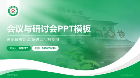 南宫市中医院会议与研讨会PPT模板