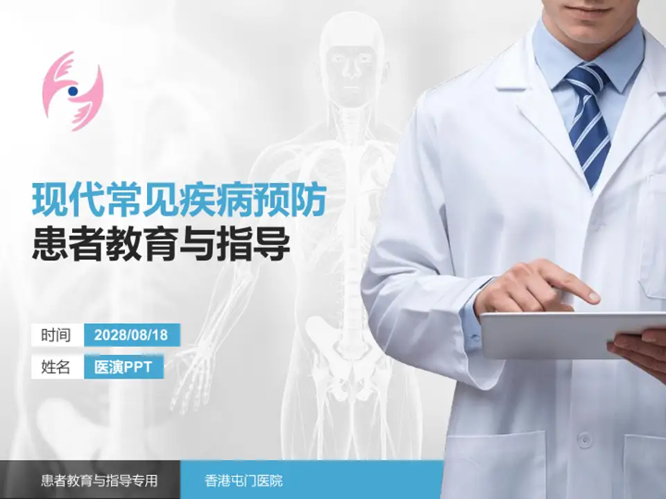 香港屯门医院患者教育与指导PPT模板4:3格式PPT封面效果预览图