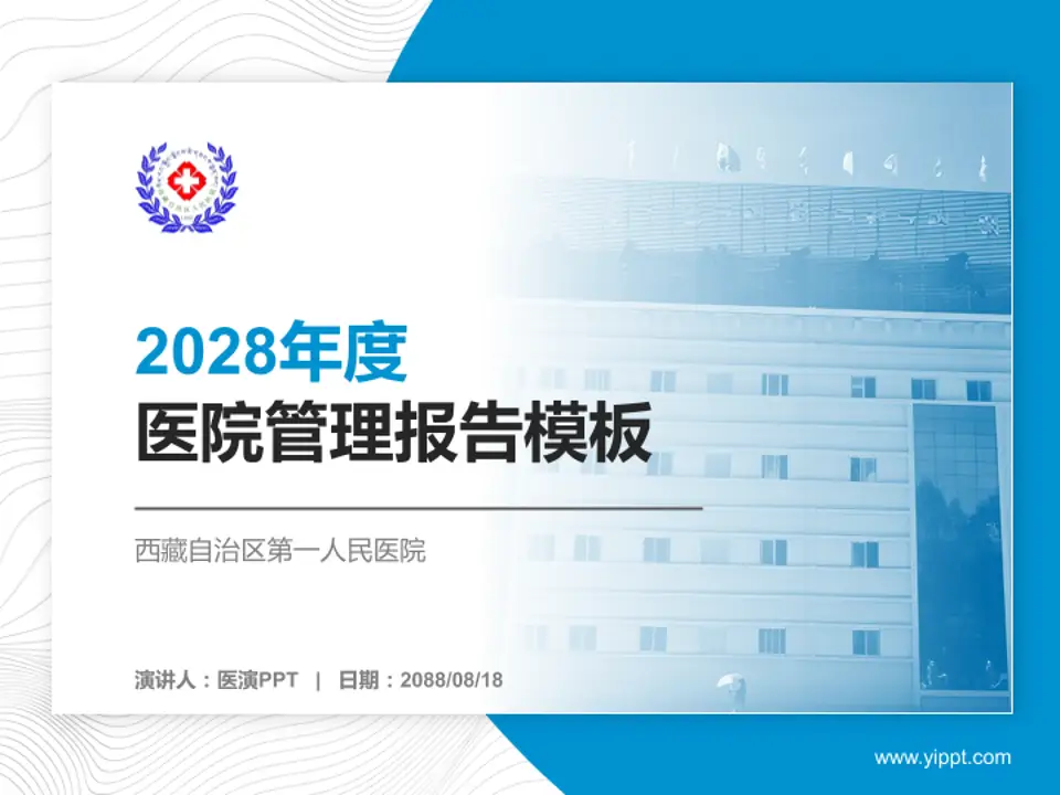 西藏自治区第一人民医院医院管理报告PPT模板4:3格式PPT封面效果预览图