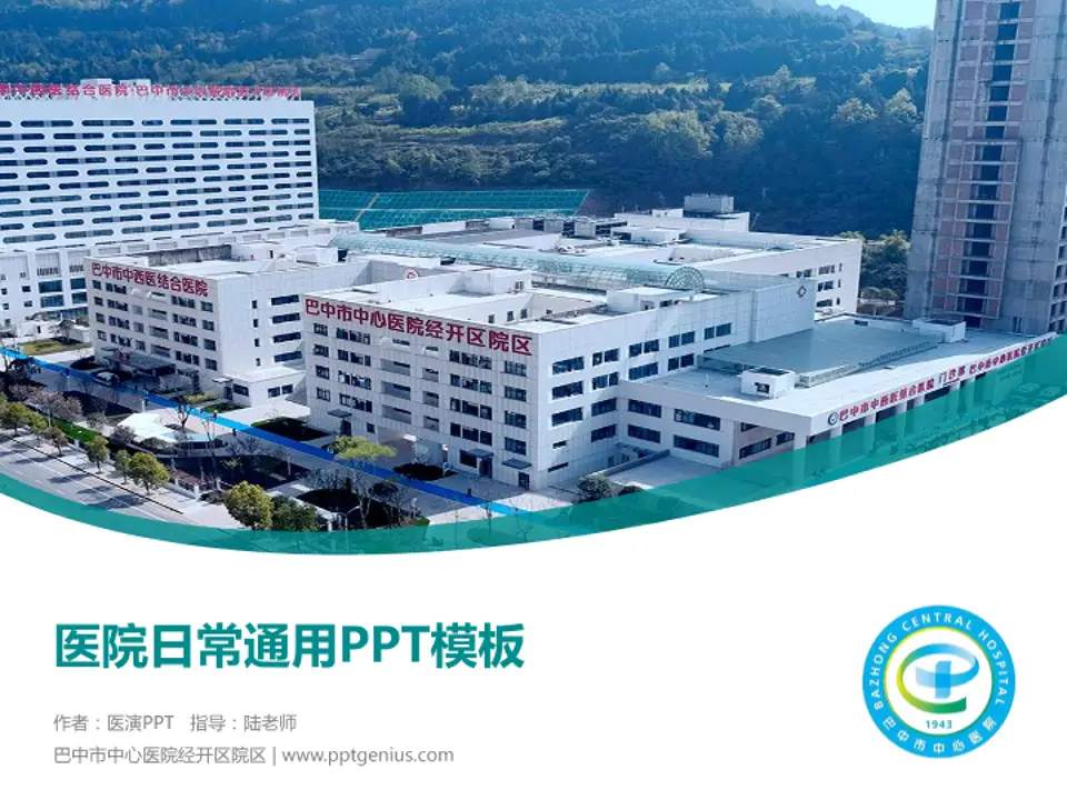 巴中市中心医院经开区院区医院简介/日常通用PPT模板4:3格式PPT封面效果预览图