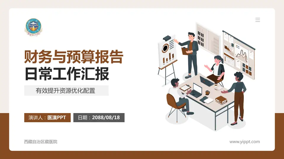 西藏自治区藏医院财务与预算报告PPT模板16:9格式PPT封面效果预览图
