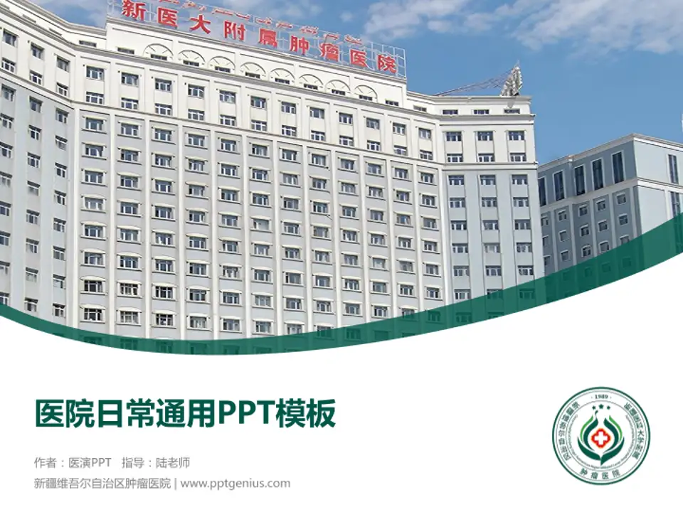 新疆维吾尔自治区肿瘤医院医院简介/日常通用PPT模板4:3格式PPT封面效果预览图