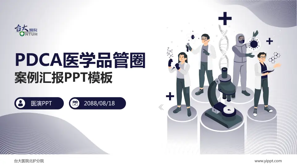 台大医院北护分院品管圈PDCA演示专用PPT模板16:9格式PPT封面效果预览图