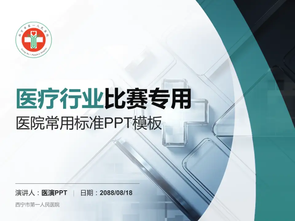 西宁市第一人民医院医疗行业比赛专用PPT模板4:3格式PPT封面效果预览图