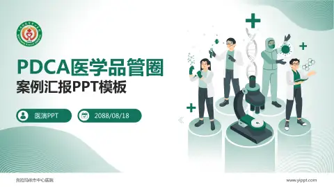 克拉玛依市中心医院品管圈PDCA演示专用PPT模板