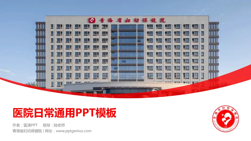 青海省妇幼保健院医院简介/日常通用PPT模板16:9格式PPT封面效果预览图