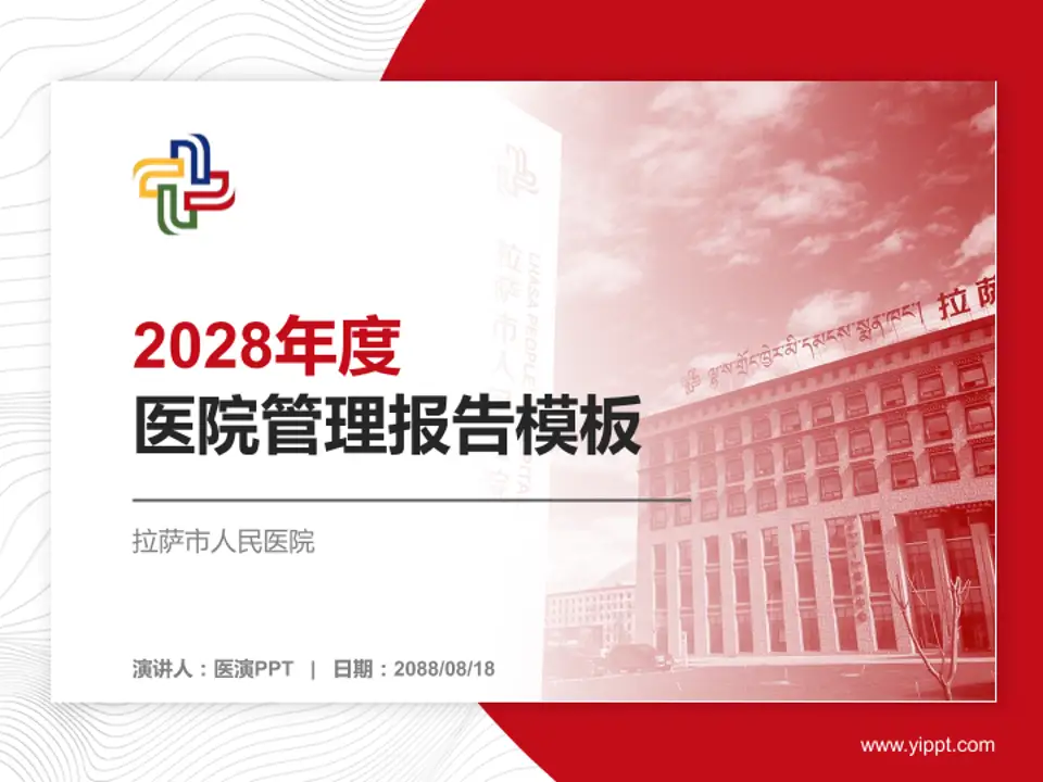 拉萨市人民医院医院管理报告PPT模板4:3格式PPT封面效果预览图