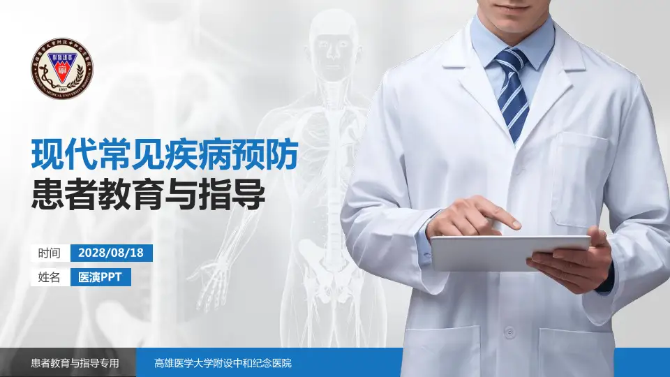 高雄医学大学附设中和纪念医院患者教育与指导PPT模板16:9格式PPT封面效果预览图