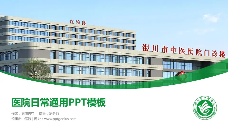 银川市中医院医院简介/日常通用PPT模板16:9格式PPT封面效果预览图