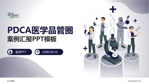 台大医院品管圈PDCA演示专用PPT模板