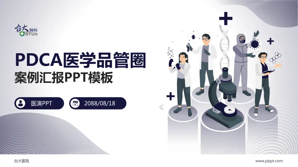 台大医院品管圈PDCA演示专用PPT模板16:9格式PPT封面效果预览图