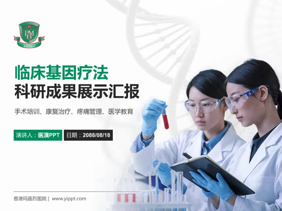 香港玛嘉烈医院科研成果展示PPT模板4:3格式PPT封面效果预览图