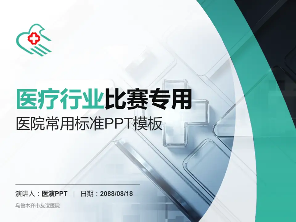 乌鲁木齐市友谊医院医疗行业比赛专用PPT模板4:3格式PPT封面效果预览图