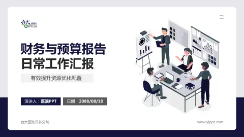 台大医院云林分院财务与预算报告PPT模板