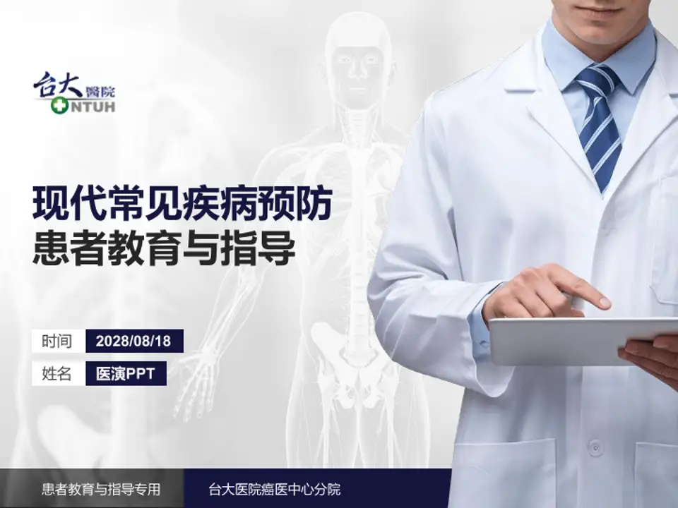 台大医院癌医中心分院患者教育与指导PPT模板4:3格式PPT封面效果预览图