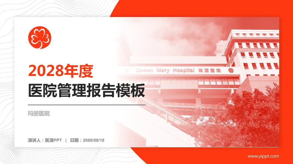 玛丽医院医院管理报告PPT模板16:9格式PPT封面效果预览图