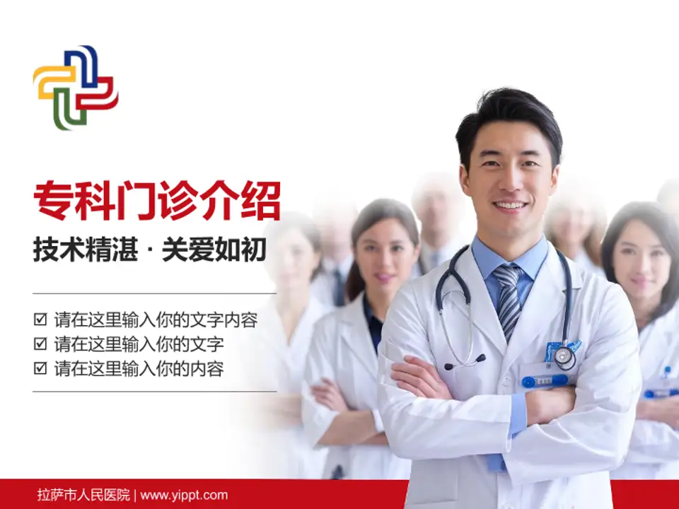 拉萨市人民医院科室介绍与推广PPT模板4:3格式PPT封面效果预览图