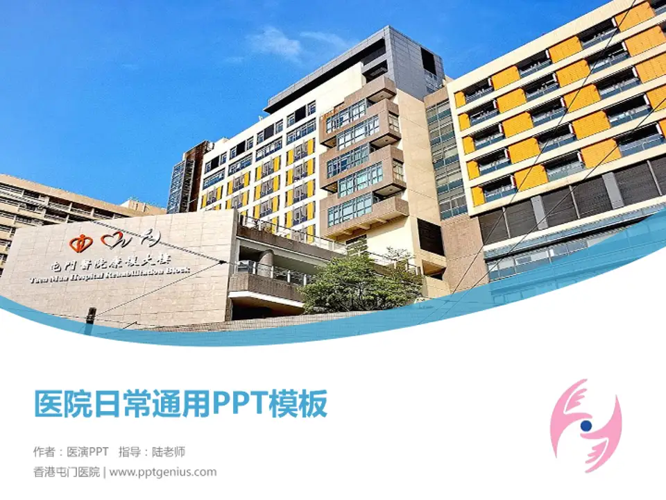 香港屯门医院医院简介/日常通用PPT模板4:3格式PPT封面效果预览图