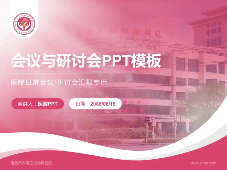定西市安定区妇幼保健院会议与研讨会PPT模板4:3格式PPT封面效果预览图