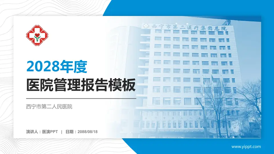 西宁市第二人民医院医院管理报告PPT模板16:9格式PPT封面效果预览图