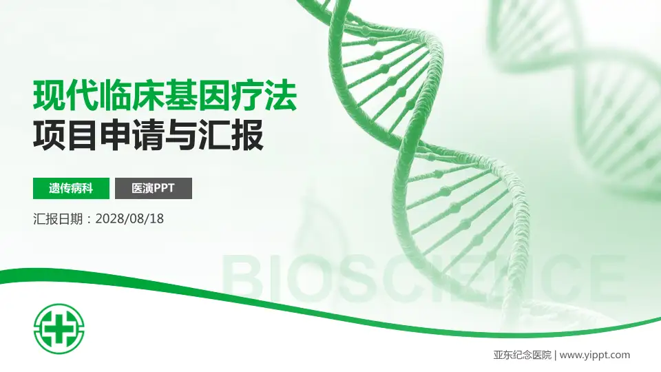 亚东纪念医院项目申请与汇报PPT模板16:9格式PPT封面效果预览图