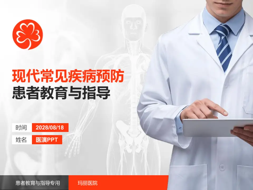 玛丽医院患者教育与指导PPT模板4:3格式PPT封面效果预览图