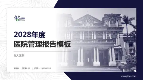 台大医院医院管理报告PPT模板
