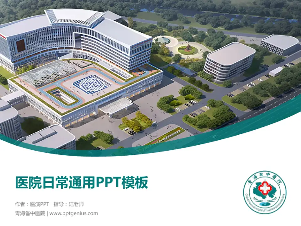 青海省中医院医院简介/日常通用PPT模板4:3格式PPT封面效果预览图