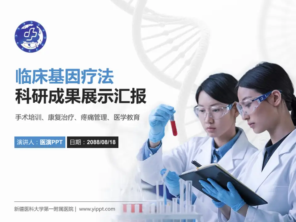 新疆医科大学第一附属医院科研成果展示PPT模板4:3格式PPT封面效果预览图