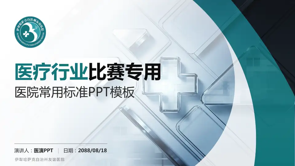 伊犁哈萨克自治州友谊医院医疗行业比赛专用PPT模板16:9格式PPT封面效果预览图