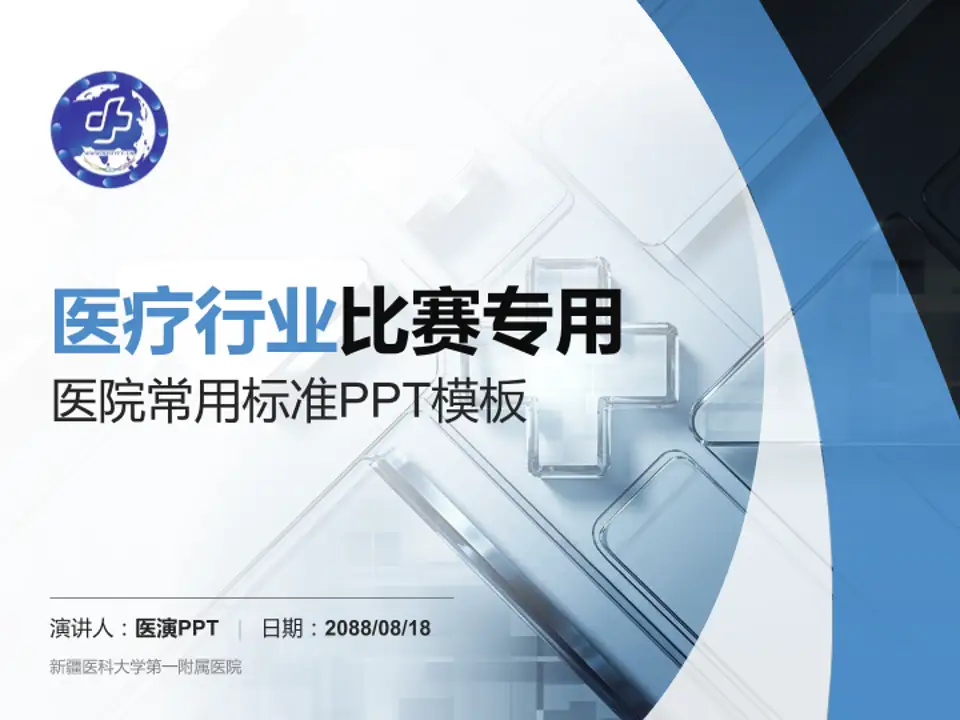 新疆医科大学第一附属医院医疗行业比赛专用PPT模板4:3格式PPT封面效果预览图